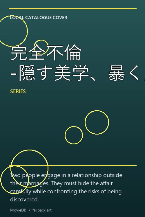 完全不倫 -隠す美学、暴く覚悟- poster