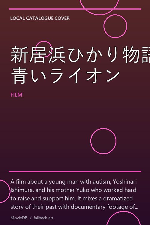 新居浜ひかり物語 青いライオン poster