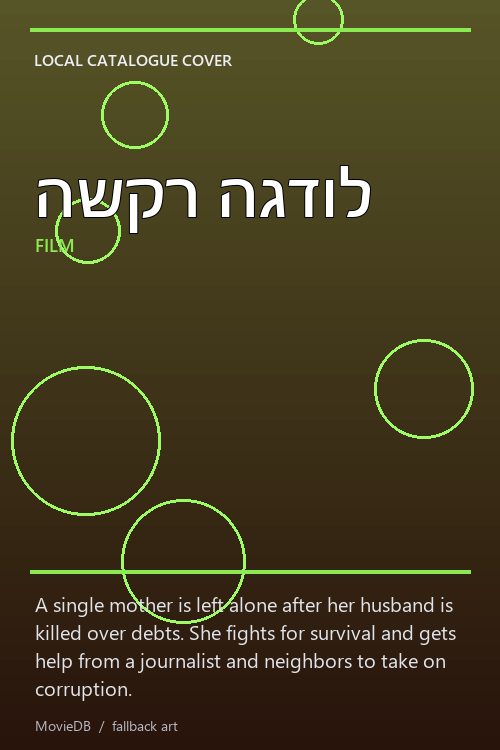 השקר הגדול poster