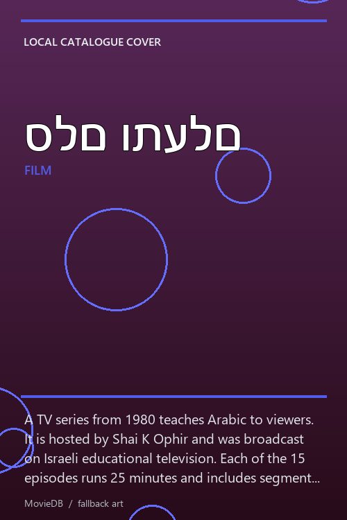 סלם ותעלם poster