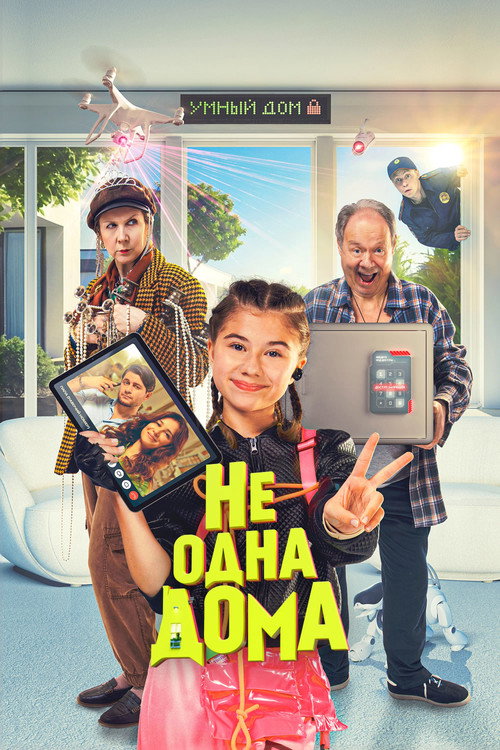 Ne odna doma poster