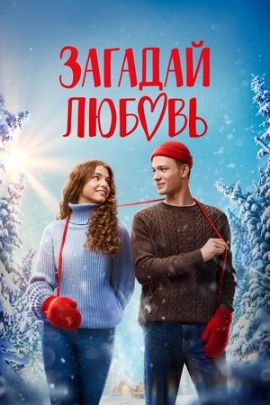 Zagaday lyubov poster