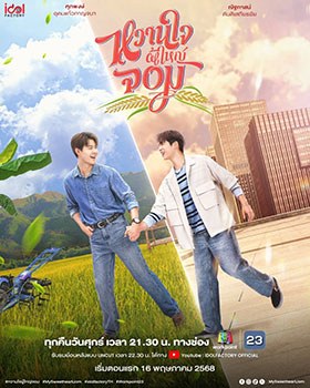My Sweetheart Jom poster