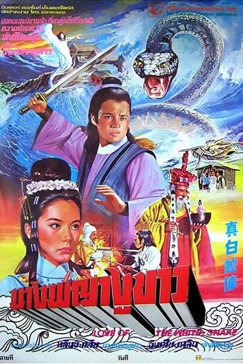 Love of the White Snake poster