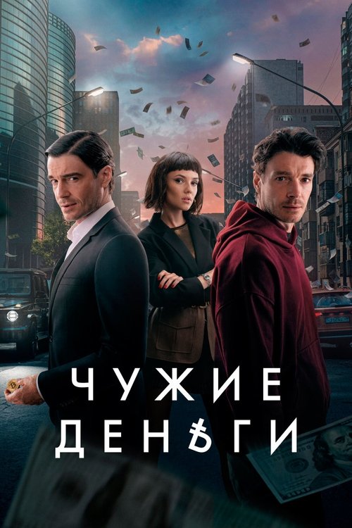 Chuzhie dengi poster