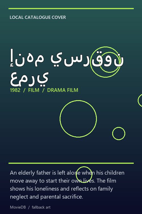 إنهم يسرقون عمري poster