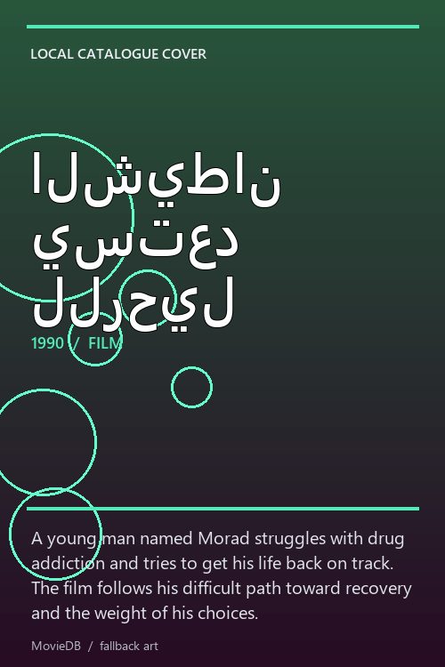 الشيطان يستعد للرحيل poster