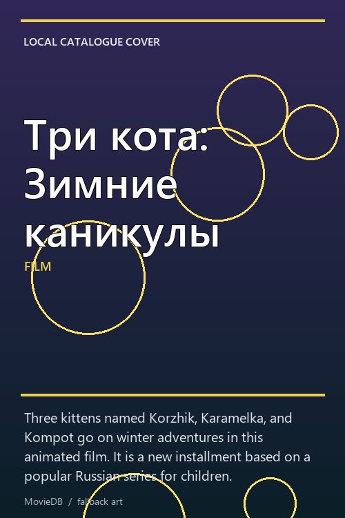 Три кота: Зимние каникулы poster
