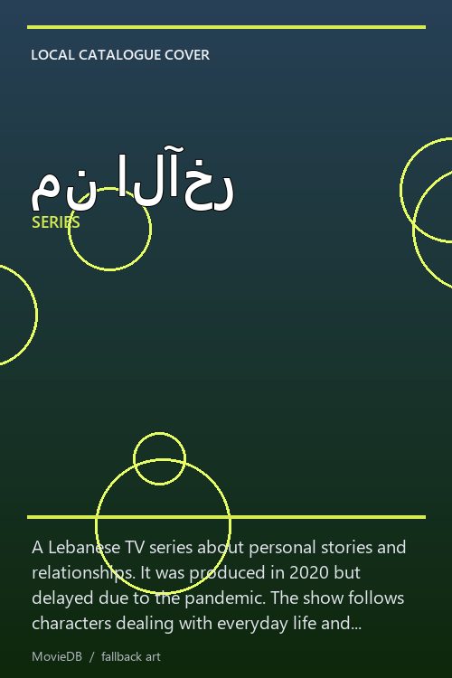 من الآخر poster