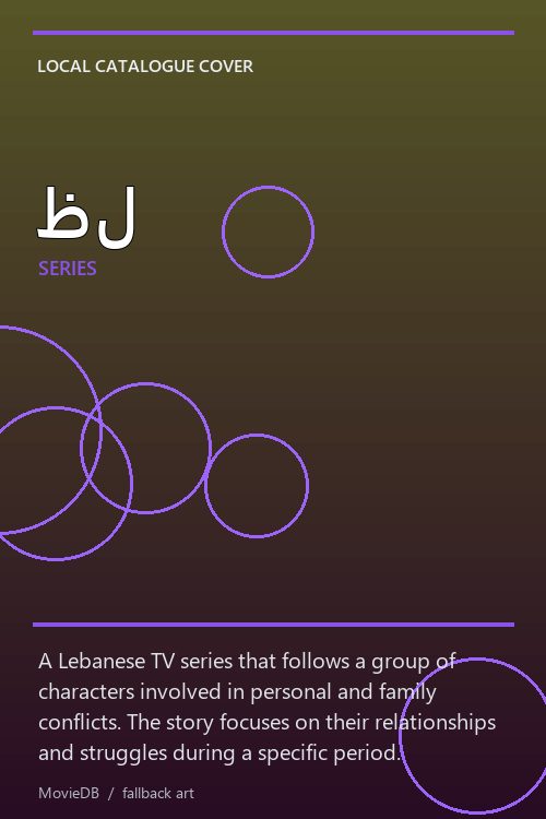 ظل poster