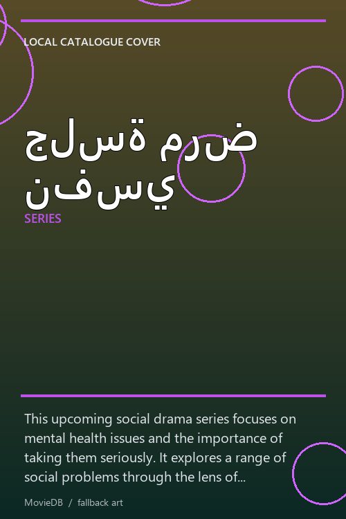 جلسة مرض نفسي poster