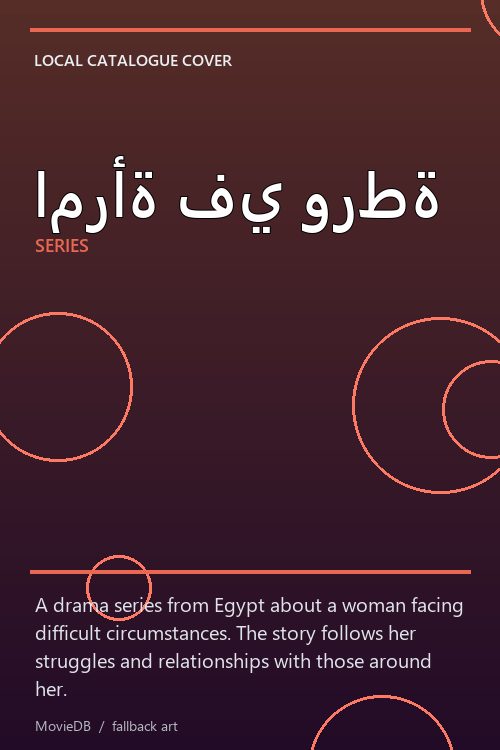 امرأة في ورطة poster