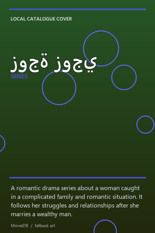 زوجة زوجي poster