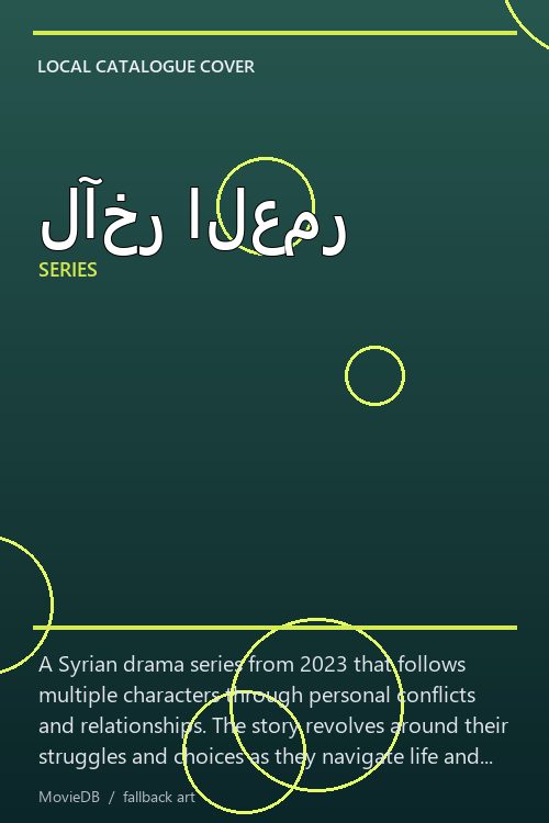 لآخر العمر poster