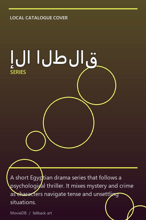 إلا الطلاق poster