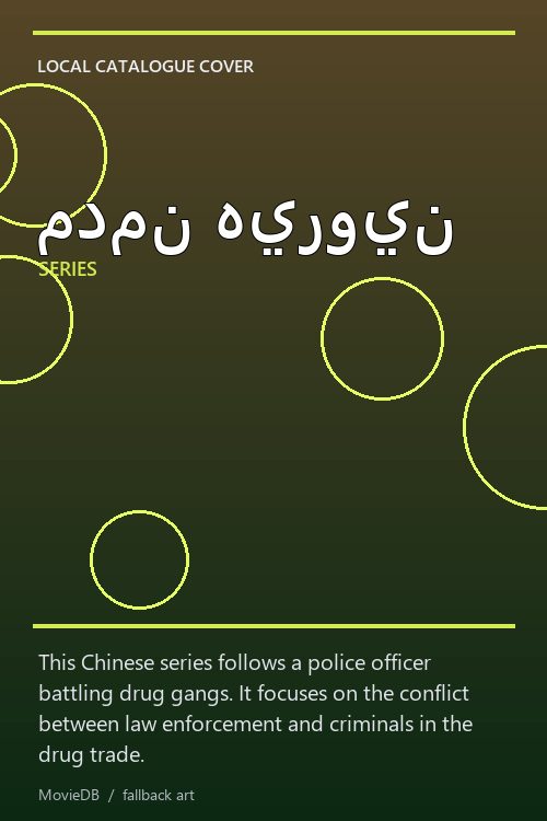 مدمن هيروين poster
