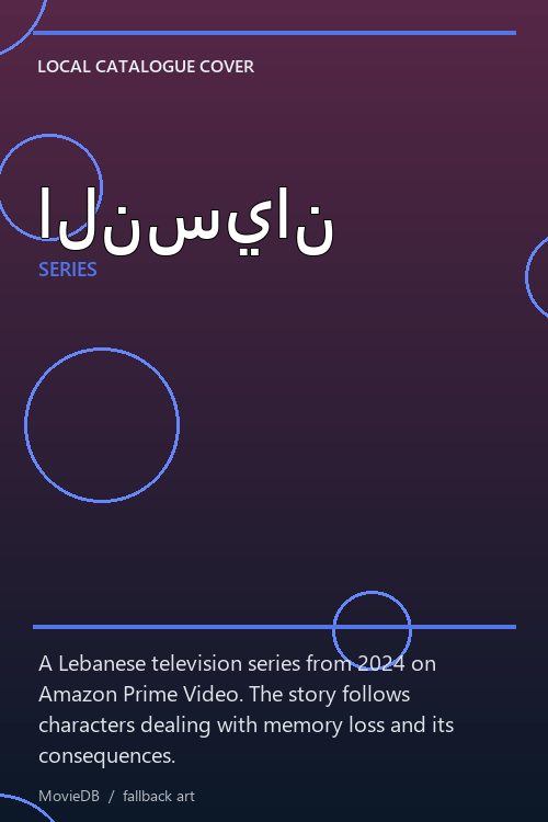 النسيان poster
