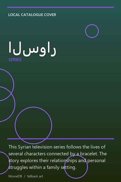 السوار poster