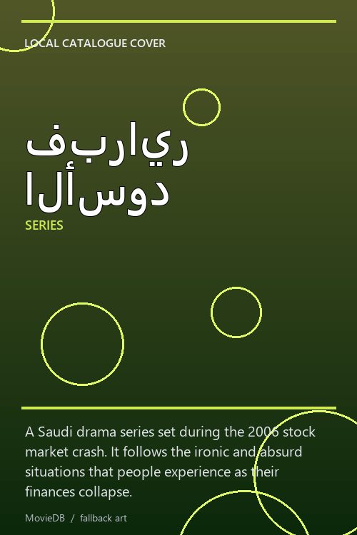 فبراير الأسود poster