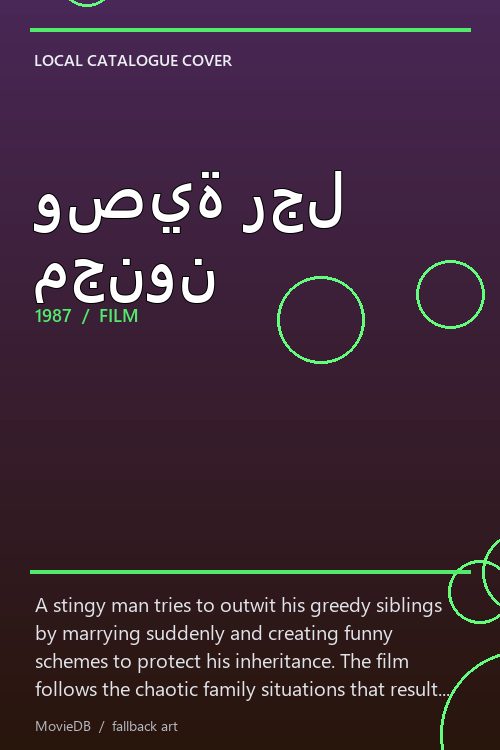 وصية رجل مجنون poster