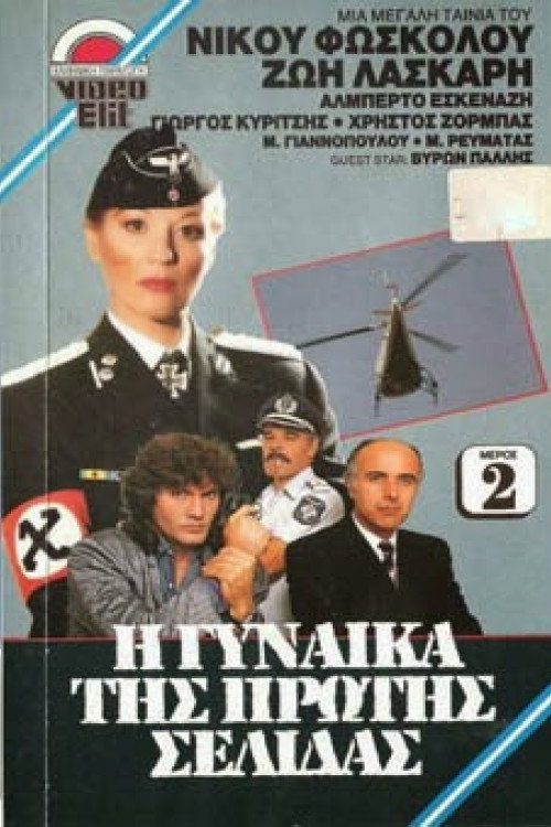 I Gynaika tis Protis Selidas poster