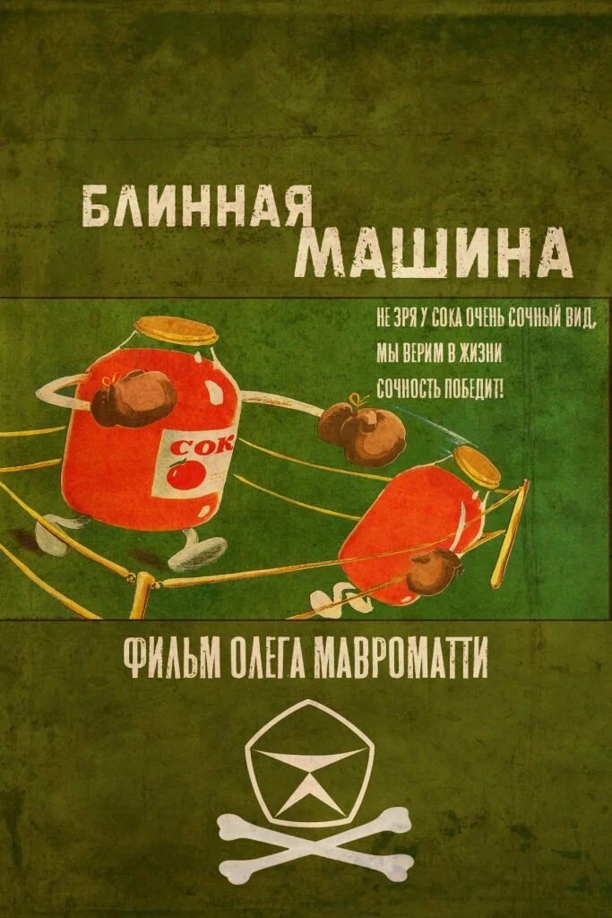 Блинная машина poster