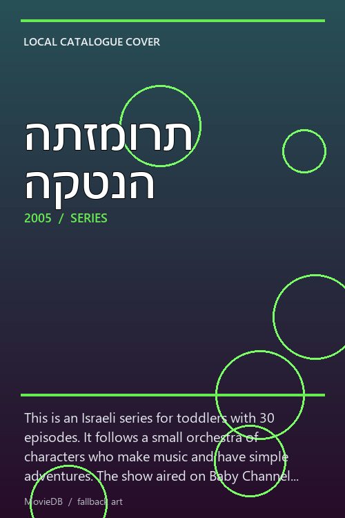 התזמורת הקטנה poster