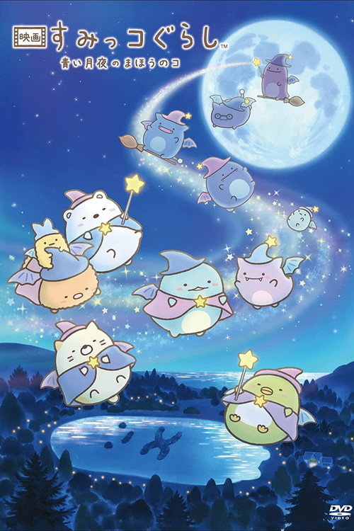 Eiga Sumikko Gurashi: Aoi Tsukiyo no Mahō no Ko poster