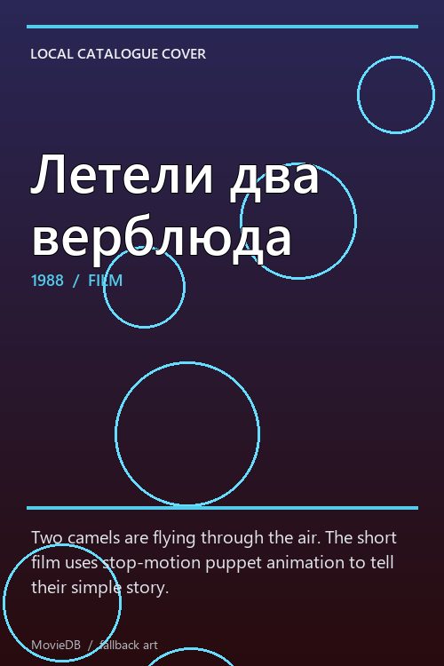 Летели два верблюда poster