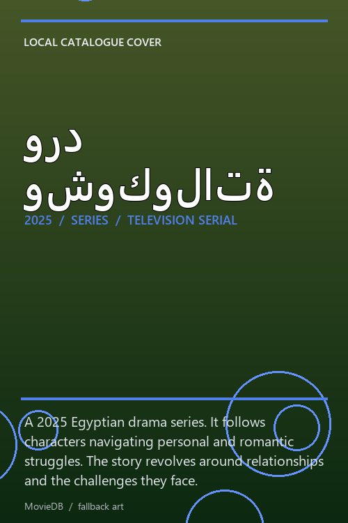 ورد وشوكولاتة poster