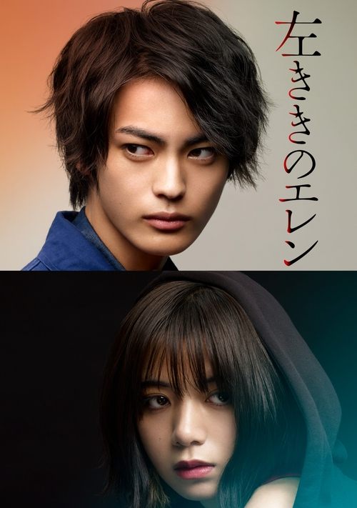 Hidarikiki no Eren poster