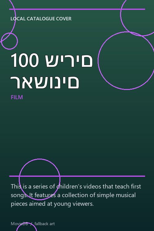 100 שירים ראשונים poster