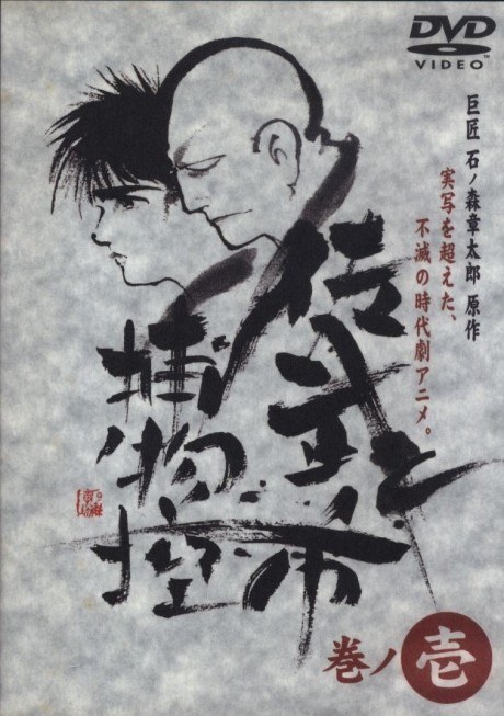 Sabu to Ichi Torimono Hikae poster