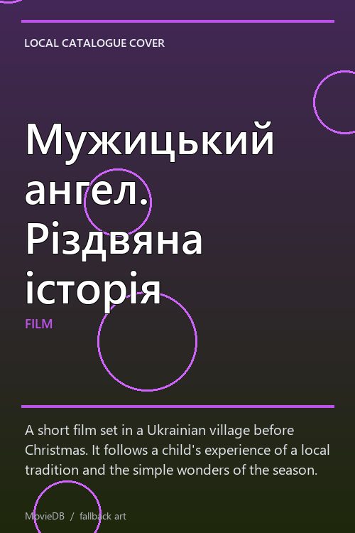 Мужицький ангел. Різдвяна історія poster