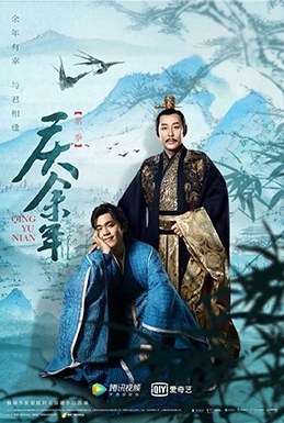 庆余年 poster