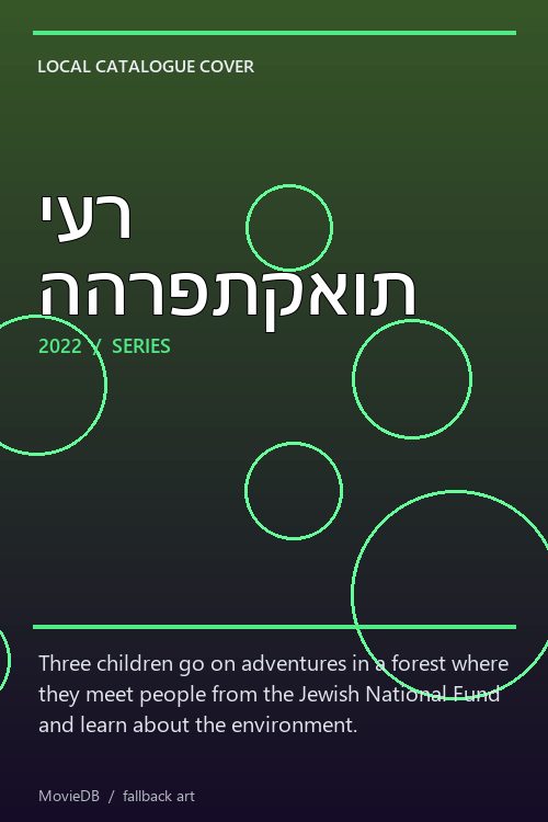 יער ההרפתקאות poster