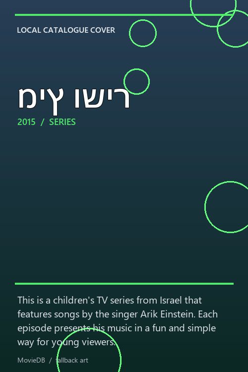 מיץ ושיר poster