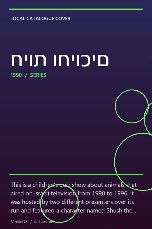 חיות וחיוכים poster