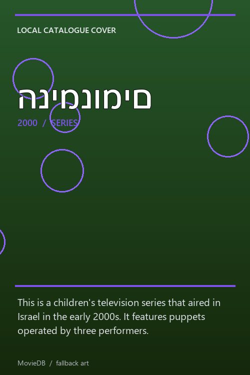 הנימנומים poster