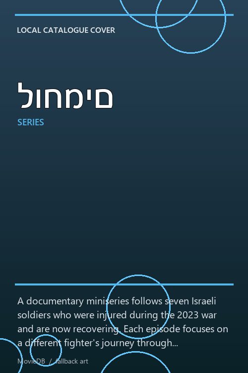 לוחמים poster