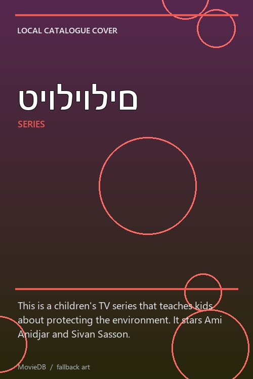 טיוליולים poster