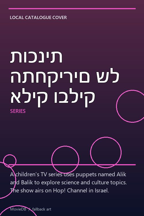 תוכנית התחקירים של אליק ובליק poster