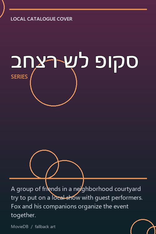 בחצר של פוקס poster