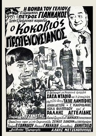 Ο Κοκοβιός πρωτευουσιάνος poster