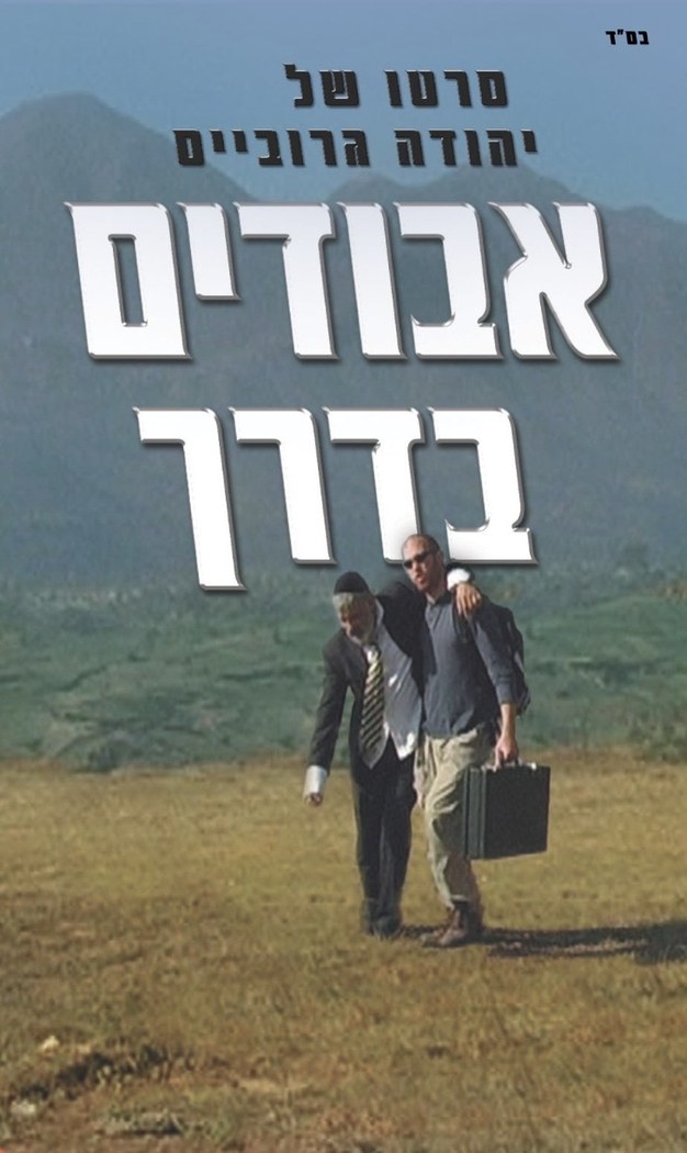 אבודים בדרך poster