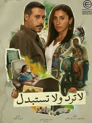 لا ترد ولا تستبدل poster