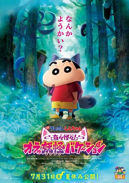 Crayon Shin-chan the Movie: Super Strange! My Yōkai Monster Vacation poster