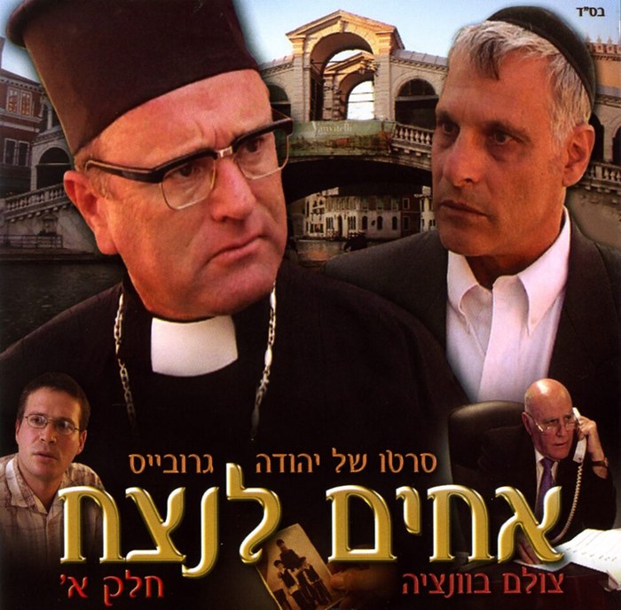 אחים לנצח poster