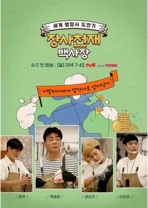The Genius Paik poster