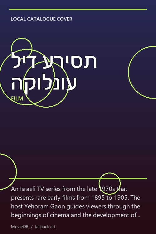 ליד עריסת הקולנוע poster